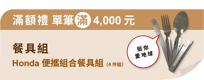 滿額禮 單筆滿4000元送Honda便攜組合餐具4件組