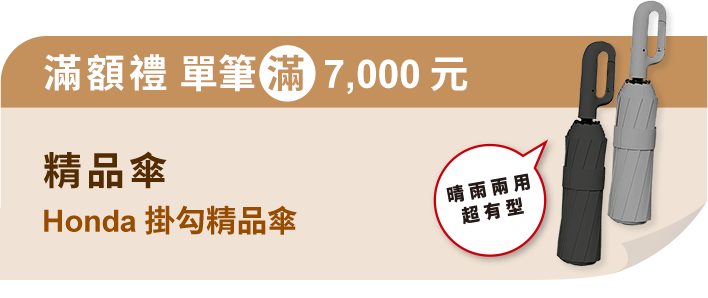 滿額禮 單筆滿7000元送Honda掛勾精品傘