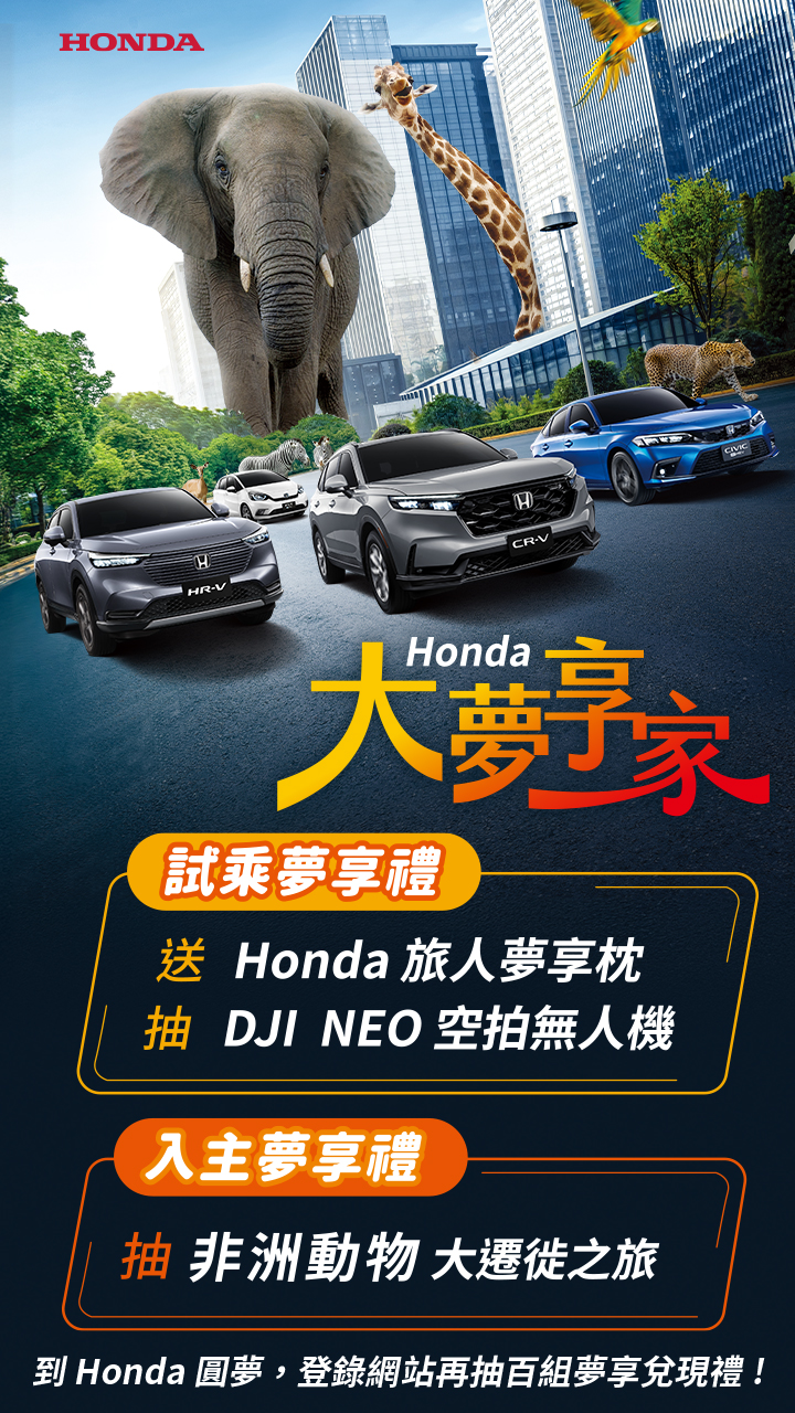 Honda大夢享家_1.jpg