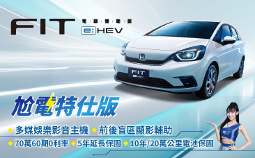 FIT e:HEV 尬電特仕，限量發電中 !