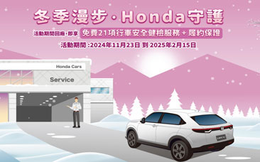 Honda Care+ 冬季漫步 Honda守護