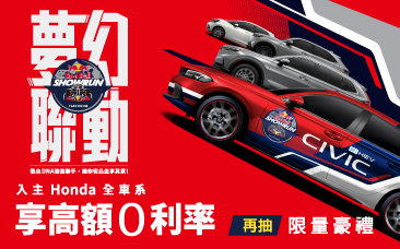 Honda 夢幻聯動 RedBull Show Run Taichung ，聯名好禮等著你 !