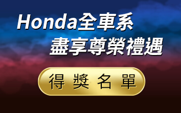 「Honda全車系 盡享尊榮禮遇」試乘月月抽10/5得獎名單出爐!