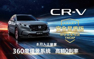 CR-V 安全星盾版 入主榮享360度環景系統 高額0利率