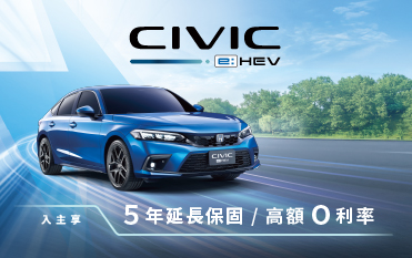 入主CIVIC享高額零利率