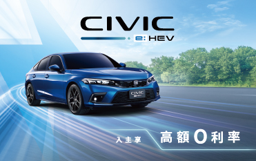 入主CIVIC享高額零利率