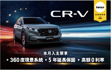 CR-V 安全星盾版 入主榮享360度環景系統 高額0利率