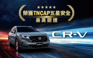 CR-V 榮獲TNCAP五星安全 最高認證