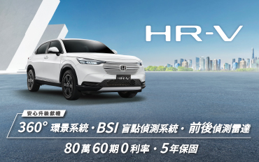 HR-V 安心升級，再享80萬60期零利率  !