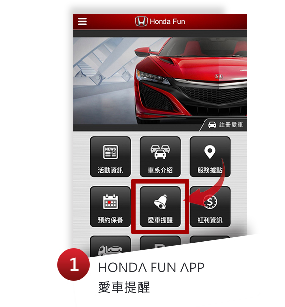 HondaFunApp愛車提醒