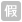 週日/國定假日營業 週日/國定假日營業